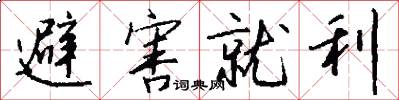避害就利怎么写好看