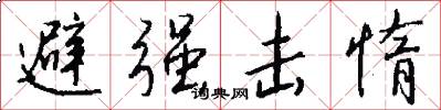 避强击惰怎么写好看