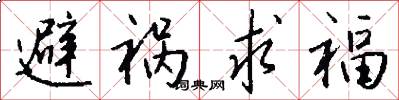 避祸求福怎么写好看