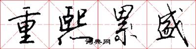 重熙累盛怎么写好看
