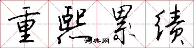 重熙累绩怎么写好看