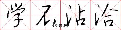 学不沾洽怎么写好看