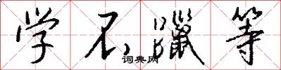 学不躐等怎么写好看