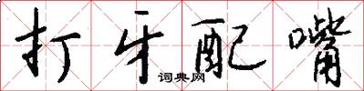 打牙配嘴怎么写好看