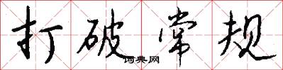打破常规怎么写好看