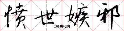 愤世嫉邪怎么写好看