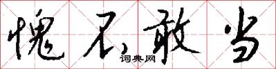 愧不敢当怎么写好看