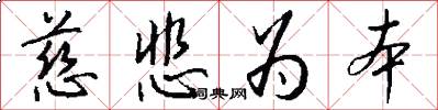 慈悲为本怎么写好看