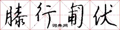 膝行匍伏怎么写好看