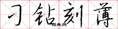 刁钻刻薄怎么写好看