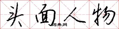头面人物怎么写好看