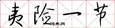 夷险一节怎么写好看