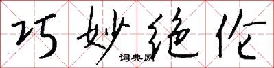 巧妙绝伦怎么写好看