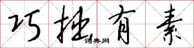 巧拙有素怎么写好看