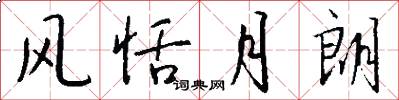 风恬月朗怎么写好看