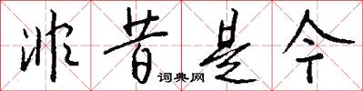 非昔是今怎么写好看