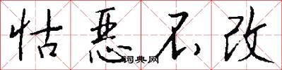 怙恶不改怎么写好看