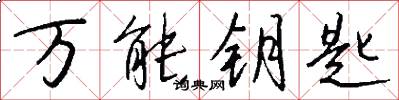 万能钥匙怎么写好看