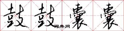 鼓鼓囊囊怎么写好看