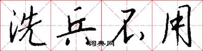洗兵不用怎么写好看