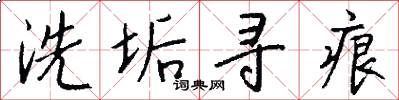 洗垢寻痕怎么写好看