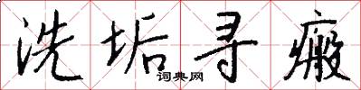洗垢寻瘢怎么写好看