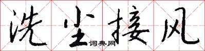 洗尘接风怎么写好看