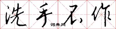 洗手不作怎么写好看
