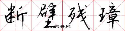 断壁残璋怎么写好看