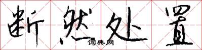 断然处置怎么写好看