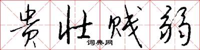 贵壮贱弱怎么写好看