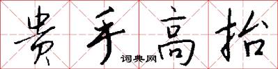 贵手高抬怎么写好看