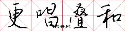 更唱叠和怎么写好看
