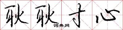 耿耿寸心怎么写好看