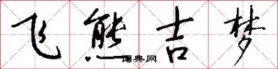 飞熊吉梦怎么写好看