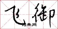 飞御怎么写好看