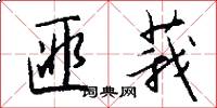 匪莪怎么写好看