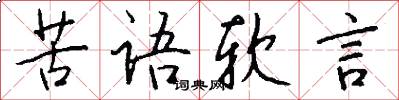 苦语软言怎么写好看