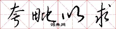 夸毗以求怎么写好看