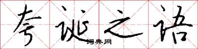 夸诞之语怎么写好看