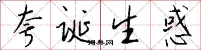 夸诞生惑怎么写好看