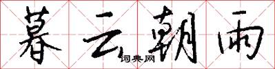 暮云朝雨怎么写好看