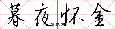 暮夜怀金怎么写好看