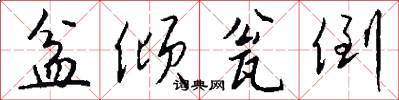 盆倾瓮倒怎么写好看