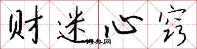 财迷心窍怎么写好看