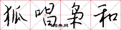 狐唱枭和怎么写好看