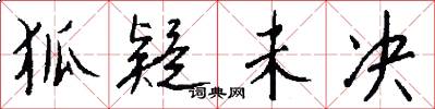 狐疑未决怎么写好看
