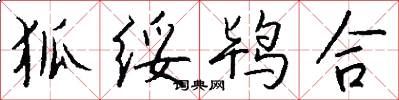 狐绥鸨合怎么写好看