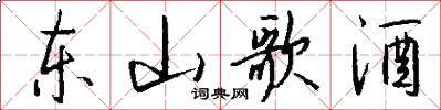 东山歌酒怎么写好看