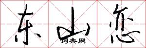 东山恋怎么写好看